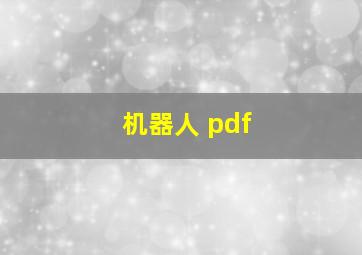 机器人 pdf